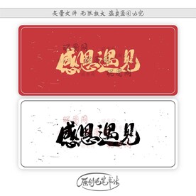感恩遇见
