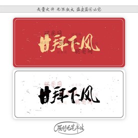 甘拜下风