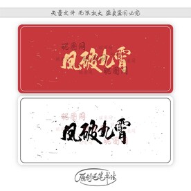 凤破九霄