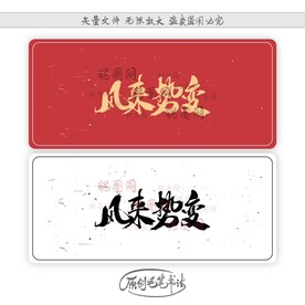 风来势变