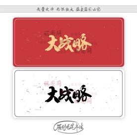 大战略