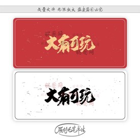 大有可玩