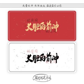大胆向前冲
