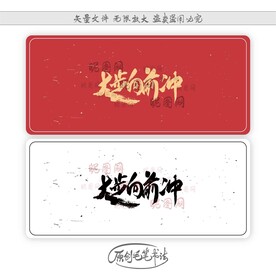 大步向前冲