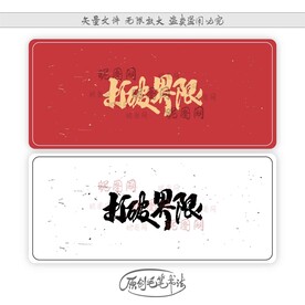 打破界限