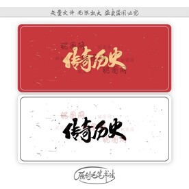 传奇历史