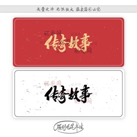 传奇故事
