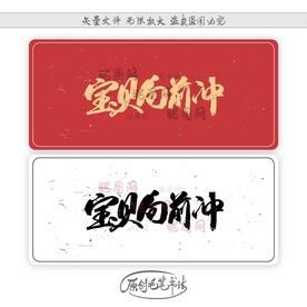 宝贝向前冲