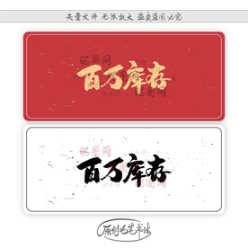 百万库存