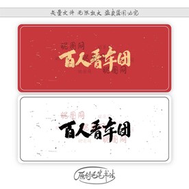 百人看车团