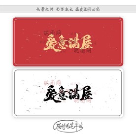 爱意满屋