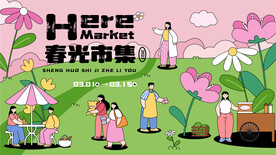 春光市集