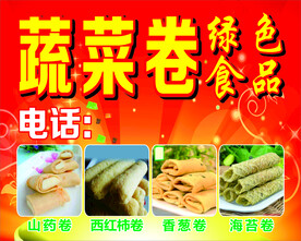 蔬菜卷海报