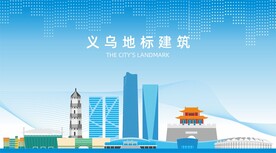义乌