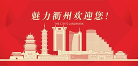 衢州