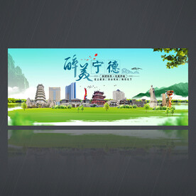 宁德