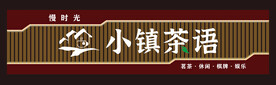 茶楼招牌