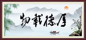 厚德载物