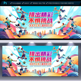 排球比赛海报