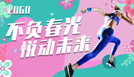 不负春光悦动未来健身房宣传