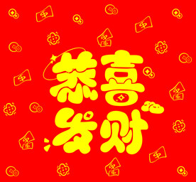新年恭喜发财