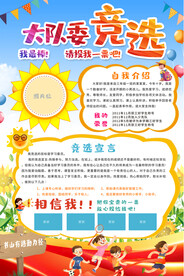 大队委员竞选海报