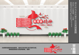 教育家精神