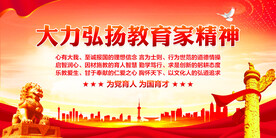 教育家精神