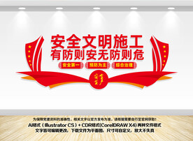 安全文明施工文化墙