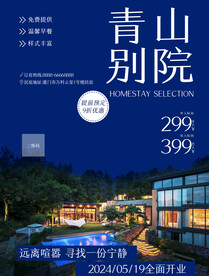 民宿海报