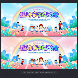 亲子运动会
