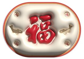 膨胀风福字地垫