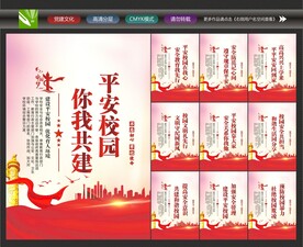 平安校园创建