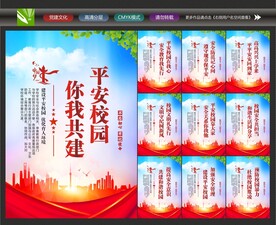 平安校园创建