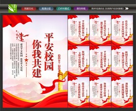 平安校园创建