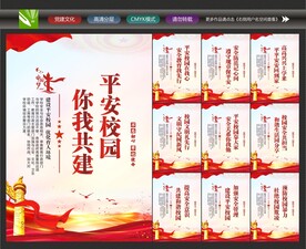 创建平安校园