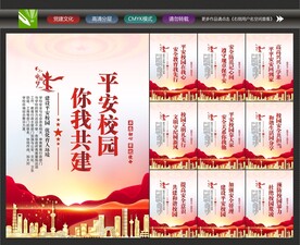 创建平安校园