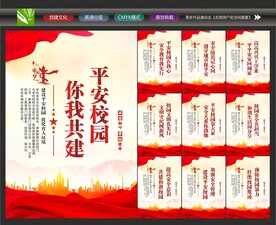 创建平安校园