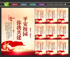 校园安全