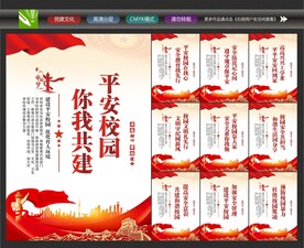 平安校园