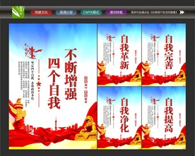 党员四个自我