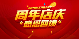周年店庆