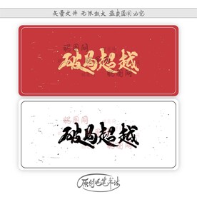 破局超越