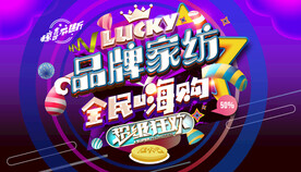 家纺