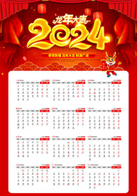 2024年挂历