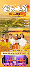 金秋峨眉旅游海报