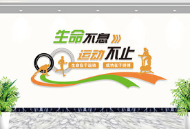 运动健身文化墙健康房文化墙图片