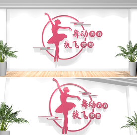 舞蹈文化墙