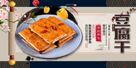 豆腐干