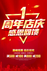 1周年店庆